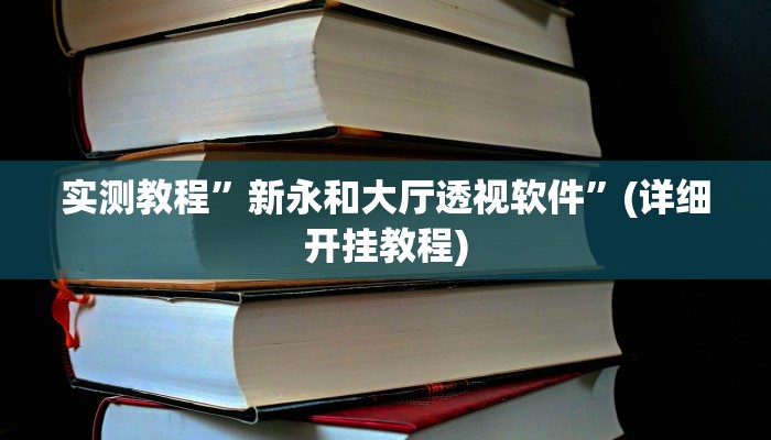 实测辅助”海米大厅确实有透视挂”详细开挂教程