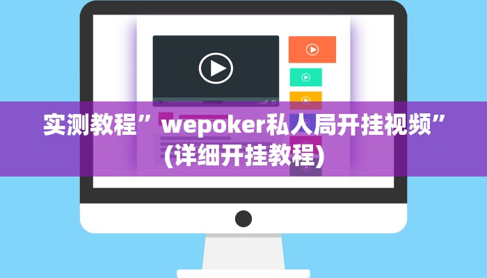 实测教程”讲牌场拼三张开挂控制好牌器”确实真的有挂