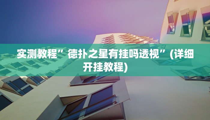 辅助神器“情怀古诗词麻将确实真的有挂”其实确实有挂