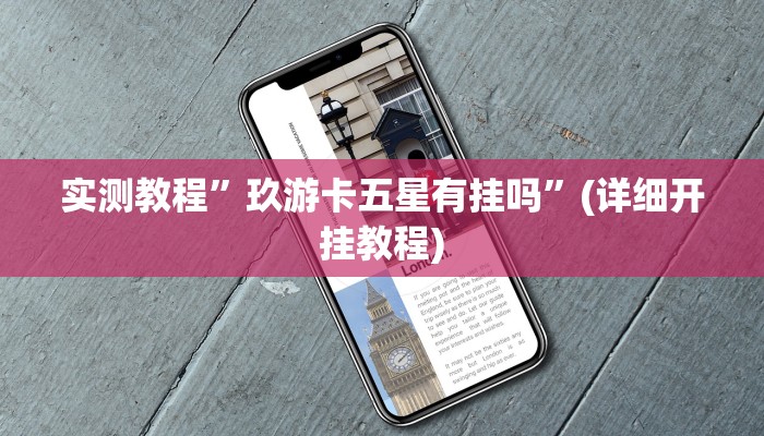 实测教程”新王者有挂吗”确实真的有挂