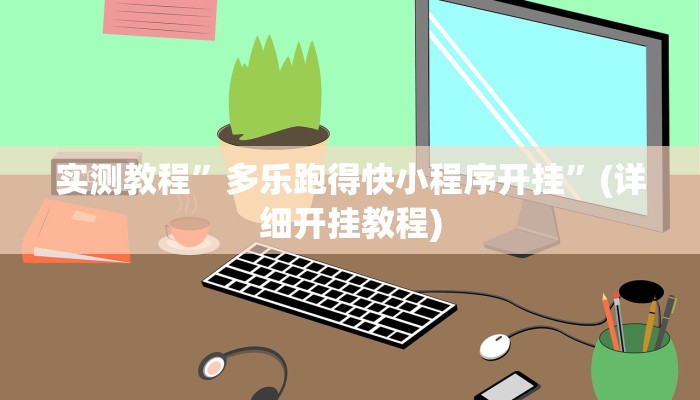 实测辅助”好运南京麻将到底怎么开挂”其实确实有挂