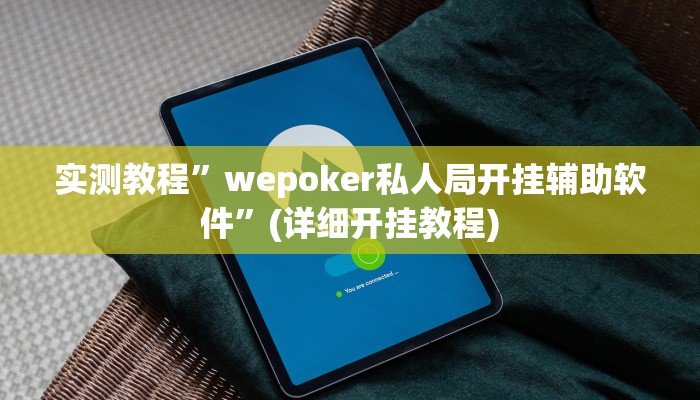 实测教程”九九山城麻将辅助开挂”确实真的有挂