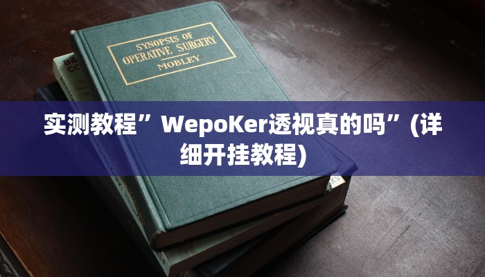 实测教程”博乐填大坑开挂辅助器下载”确实真的有挂