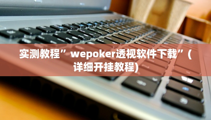 实测教程”新世界拼三张通用挂”确实真的有挂