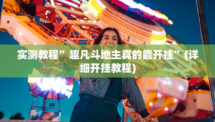 辅助神器“牵手跑得快开挂神器”详细开挂教程