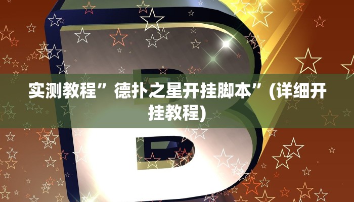 实测教程”美猴王究竟有没有挂”确实真的有挂