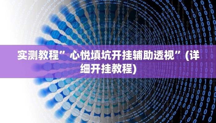 实测教程”闲来玩游戏确实能开挂”确实真的有挂
