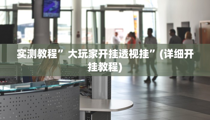 实测教程”多乐麻将开挂教程”确实真的有挂