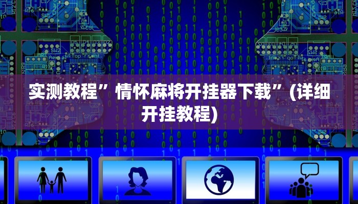 实测教程”晋赵娱乐要怎么开挂”确实真的有挂