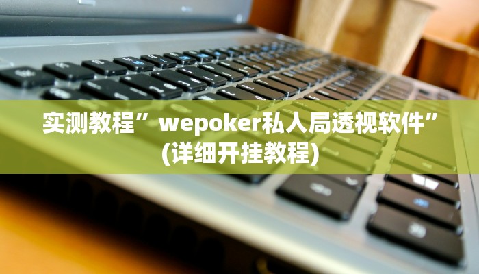 实测辅助”网易棋牌怎么开挂”详细开挂教程