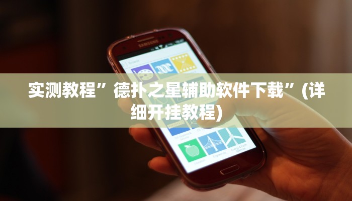 实测教程”wepoker轻量版用挂开挂软件”确实真的有挂