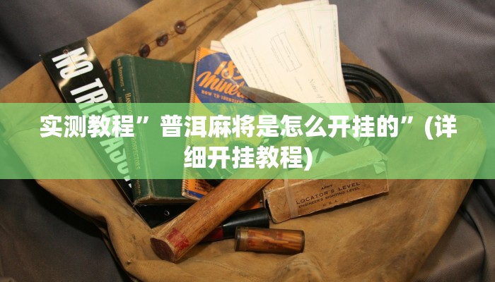 实测教程”微乐红十开挂控制好牌器”确实真的有挂
