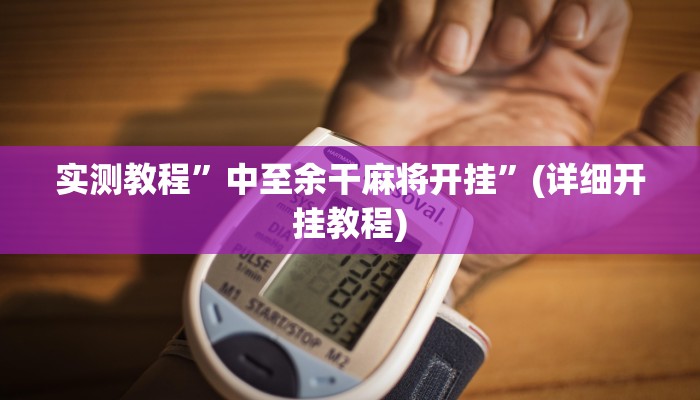 实测教程”丽水都莱十三水有挂吗”确实真的有挂