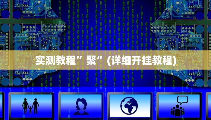 实测教程”衢州都莱开挂辅助软件”确实真的有挂