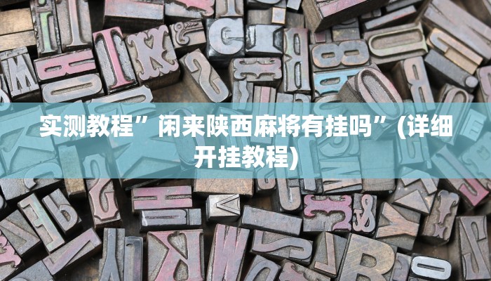 实测教程”甘肃金昌这款可以开挂吗”确实真的有挂