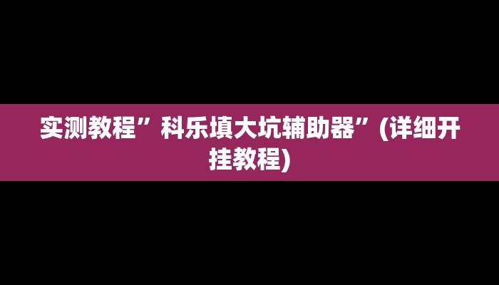 辅助神器“微乐苏州麻将开挂神器”其实确实有挂