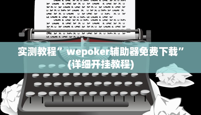 实测教程”哥哥杭州麻将有挂吗”确实真的有挂