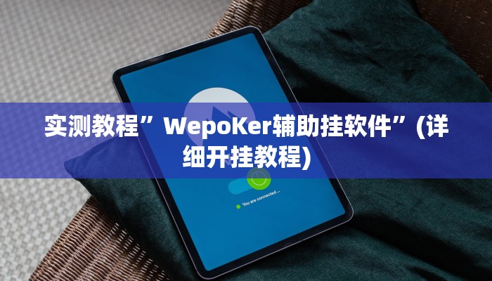 实测教程”众乐贵州麻将怎么开挂”确实真的有挂
