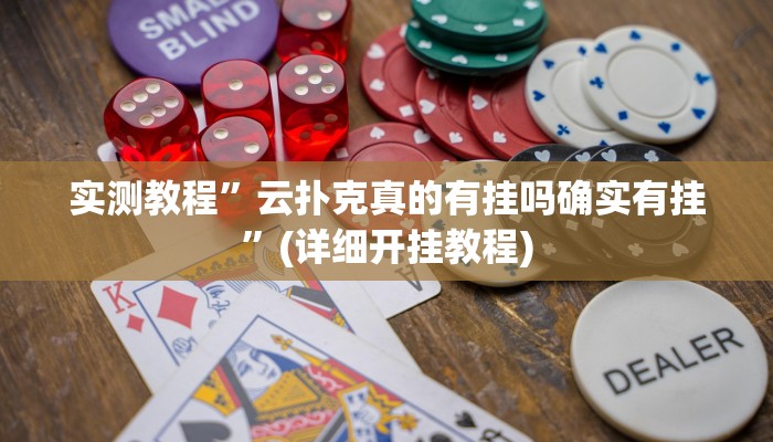 实测教程”闲逸斗地主用挂开挂软件”确实真的有挂