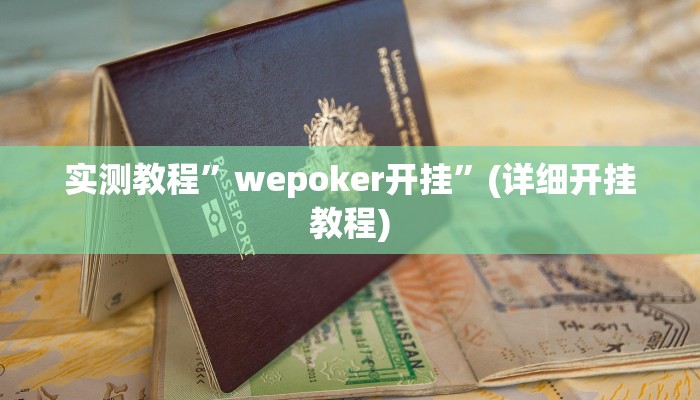 实测辅助”边锋绍兴麻将的挂怎么买”其实确实有挂