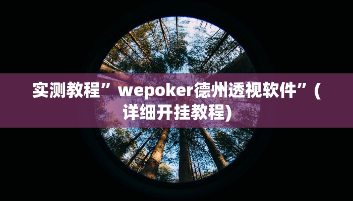 实测教程”丽水跑得快开挂神器”确实真的有挂