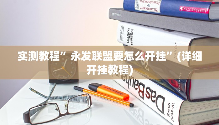 实测教程”欢乐棋牌挂怎么安装”确实真的有挂