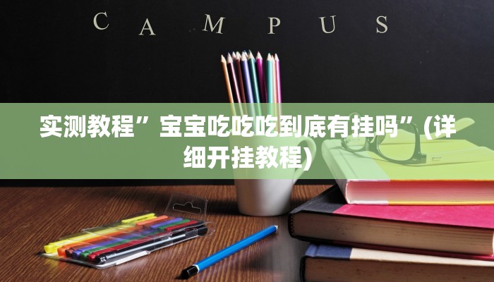 实测辅助”边锋干瞪眼开挂辅助软件”其实确实有挂