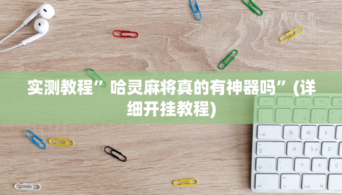 实测教程”贝塔大厅拼十可以开挂吗”确实真的有挂