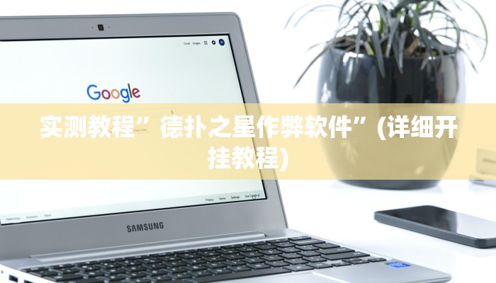 实测教程”wepoker轻量版辅助怎么开挂”确实真的有挂