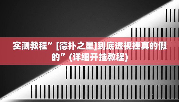 实测教程”逗娱碰胡挂开挂辅助软件神器”确实真的有挂