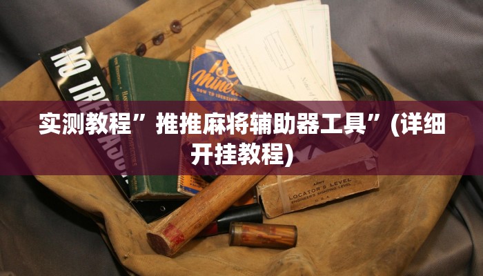 实测教程”开心十三张辅助开挂”确实真的有挂