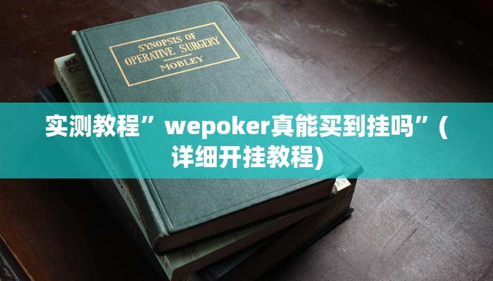 实测教程”途游四川麻将小程序必赢神器下载安装”确实真的有挂