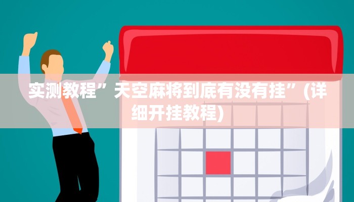 实测教程”新冰河拼十用挂开挂软件”确实真的有挂