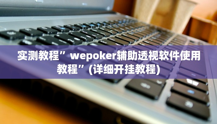 辅助神器“悠悠麻将开挂免费软件”详细开挂教程