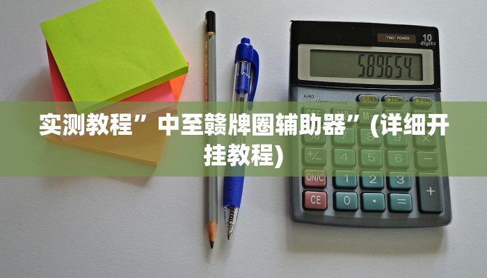 实测教程”微信决胜麻将小程序助赢神器”确实真的有挂