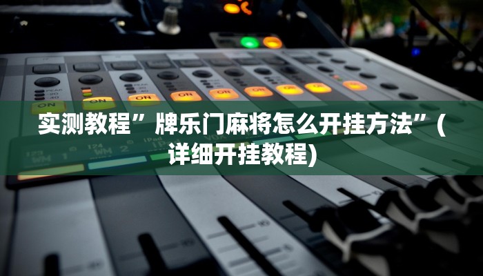 实测教程”新祥心大厅真的确实有挂”确实真的有挂