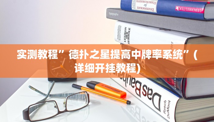 实测教程”多乐跑得快开挂神器下载安装”确实真的有挂