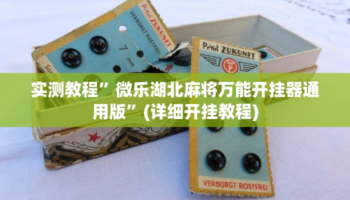 开挂辅助工具“天天爱柳州麻将开挂下载”其实确实有挂