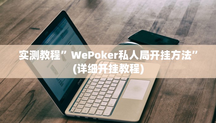 实测教程”友愉棋牌辅助开挂”确实真的有挂