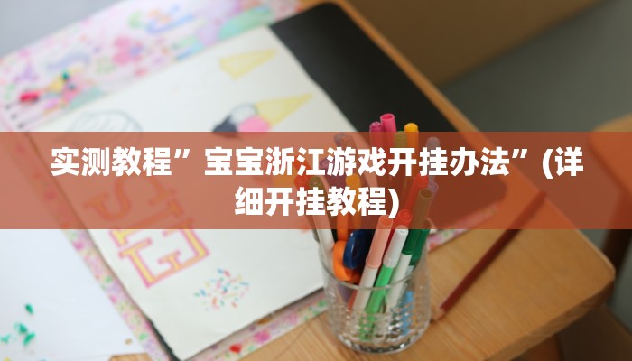 实测教程”边锋舟山棋牌开挂神器”确实真的有挂