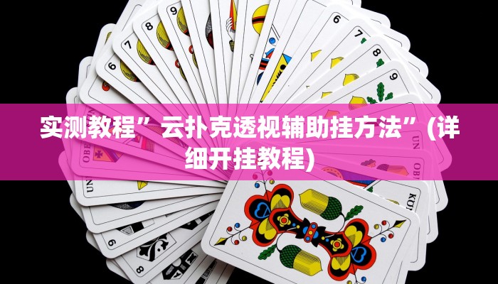 实测辅助”上豫洛阳麻将怎么开挂”其实确实有挂
