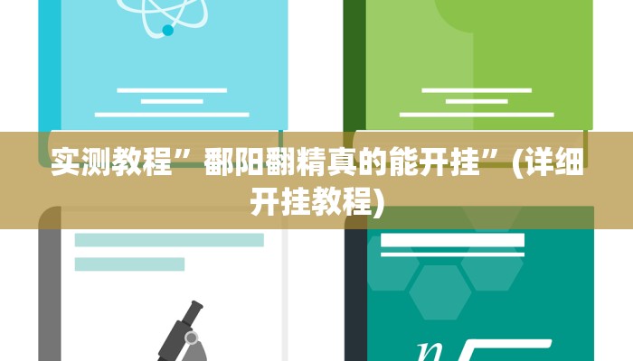 实测教程”微信小程序雀神开挂”确实真的有挂