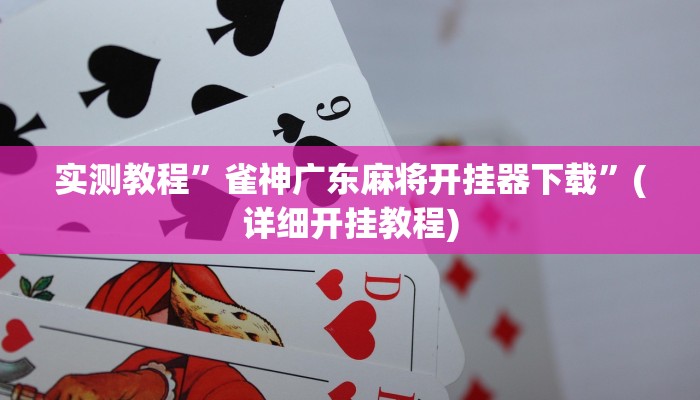 辅助神器“中至九江讨赏辅助软件”其实确实有挂
