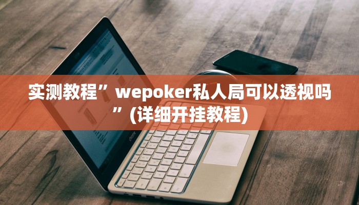 辅助神器“约战大同麻将可以开挂吗”其实确实有挂
