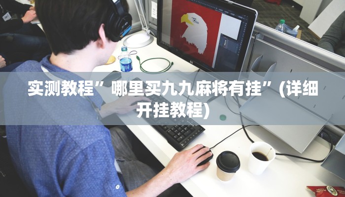 实测教程”hhpoker透视挂有吗!”确实真的有挂