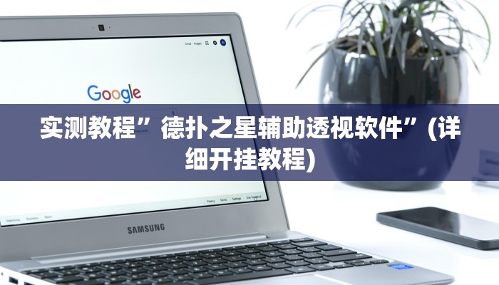 实测教程”边锋老友内蒙古麻将免费挂”确实真的有挂