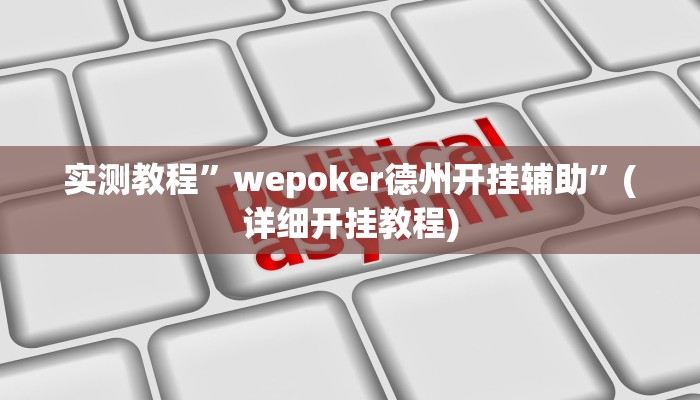 开挂辅助工具“玄龙二厅究竟可以开挂吗”详细开挂教程