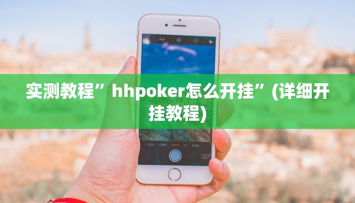 实测教程”GGpoker透视挂真的假的”确实真的有挂