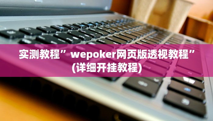 实测辅助”上品十三水怎么开挂”其实确实有挂