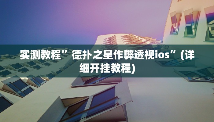 实测教程”张同学俱乐部怎么开挂”确实真的有挂